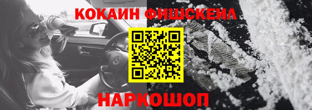 КОКАИН FishScale Зерноград